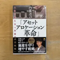 アセットアロケーション革命 内藤忍著