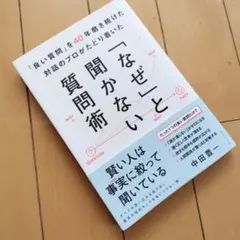 「良い質問」を40年磨き続けた対話のプロがたどり着いた 「なぜ」と聞かない質問術