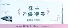東武鉄道 株主優待券 1冊 有効期限2026年6月30日