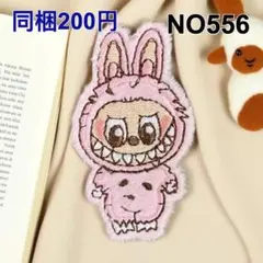 NO556 ラブブ 全身 ピンク ふわふわ もこもこ シールワッペン