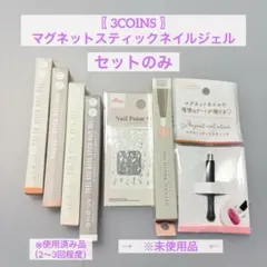 〖 3COINS 〗 マグネット　スティックネイルジェル　スリコ　and usのサムネイル