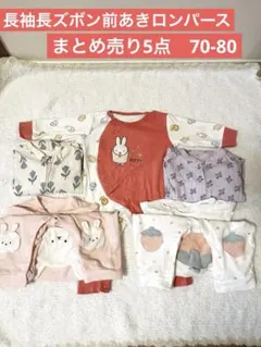 長袖長ズボン前開きロンパース　まとめ売り5点　70-80サイズ