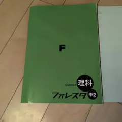 理科フォレスタ中2 + クリアファイルのサムネイル