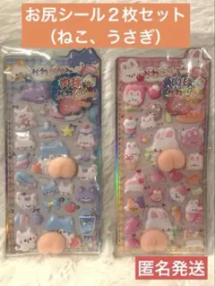 お尻シール２枚セット（ねこ、うさぎ）