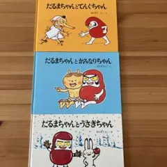 だるまちゃんとてんぐちゃん　かこさとし　福音館書店　絵本　3冊セット
