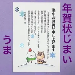 ❄︎うま　年賀状じまい　寒中見舞いはがき　3枚セット❄︎❄︎