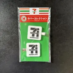 セブンイレブン　ハッピーくじ　H賞　ラバーコレクション　クリップ