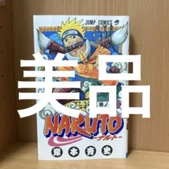 24時間以内発送 ナルト NARUTO 第1巻 初版 超プレミア品 - メルカリ