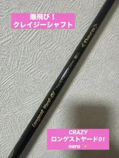 ✨️爆飛び CRAZY✨️longest Yard 01 Flex 6.9