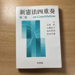 新憲法四重奏 第二版 on Constitution