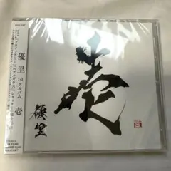 ★未開封★優里 1stアルバム 壱