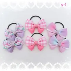 ハンドメイド ヘアゴムセット[q-1]