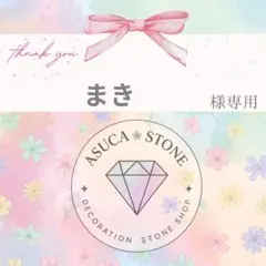 まき様