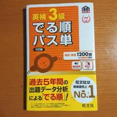 英検3級でる順パス単 文部科学省後援
