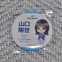 日向坂46　山口陽世　ローソンライブ 缶バッジ