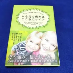 やさしくいたわるセルフケアブック「からだの痛みはこころのサイン」