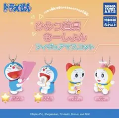 ドラえもん ひみつ道具もーしょん フィギュアマスコット(ドラえもん2点セット)