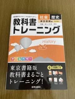 教科書トレーニング 歴史 東京書籍