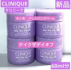 ◆新品◆ クリニーク テイク ザ デイ オフ クレンジング バーム 60ml分のサムネイル