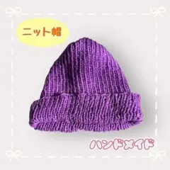 ハンドメイド　ニット帽　紫　差し色　手編み　通年　オリジナル　可愛い