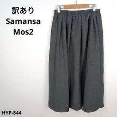 訳あり Samansa Mos2 サマンサモスモス スカート F ウール混のサムネイル
