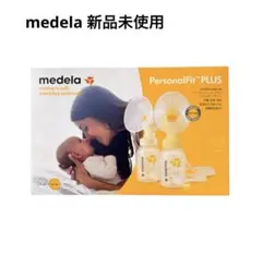 【新品未使用】メデラ　パーソナルフィット　プラス　ダブルポンプセット　搾乳器のサムネイル