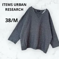 アーバンリサーチアイテムズ ニット 裏起毛 グレー 38 切りっぱなし 着回し