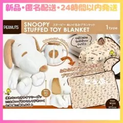 【新品•匿名配送•24時間以内発送】スヌーピー ブランケット付きぬいぐるみ