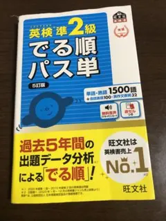 英検準2 出る順パス単　5訂版