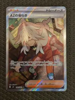 ポケモンカード AZの安らぎ SR