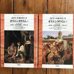 オリエンタリズム 上下セット