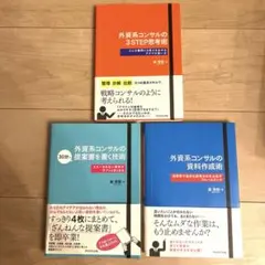 外資系コンサル本3冊セット