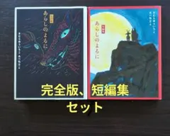 あらしのよるに 【完全版、短編集】セット