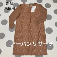 アーバンリサーチ　レディースワンピース