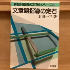 計算指導の定石　石田一三著　希少本 絶版石田一三著『文章題指導の定石』算数科指導の定石化シリーズ 1989