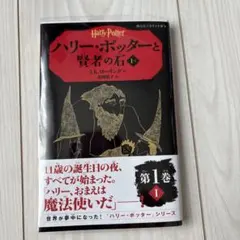 ハリー・ポッターと賢者の石 第1巻