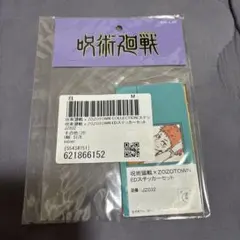 呪術廻戦 ZOZOTOWN ステッカー
