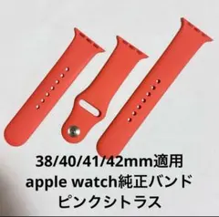 値下不可Apple Watch 純正　ピンクシトラス色　スポーツバンド❶