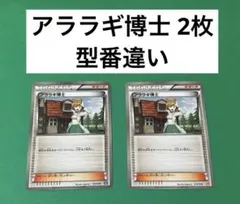 ポケモンカード　アララギ博士　型番違い　 2枚 サポート アララギ