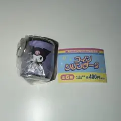サンリオキャラクターズ　コインシリンダー2 クロミ　ガチャガチャ
