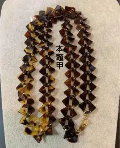 本鼈甲本物べっこうネックレス60cm