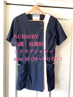 良好☆NURSERY ファスナー　スクラブジャケット (size M)ネイビーのサムネイル