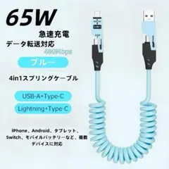 65W急速充電4in1ケーブル　タイプc充電ケーブル　スマホ　データ転送対応