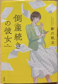 倒産続きの彼女