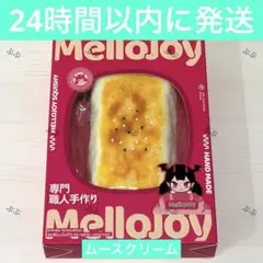 m*u様 MelloJoy メロジョイ 大満足焼き餅 未開封 - メルカリ