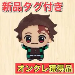 新品タグ付き 鬼滅の刃 ちびぐるみ vol.1 竈門炭治郎