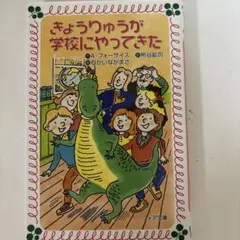きょうりゅうが学校にやってきた