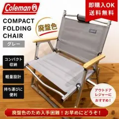美品 Coleman コールマン コンパクトフォールディングチェア グレー 廃盤のサムネイル