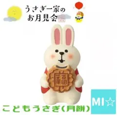デコレ　コンコンブル　うさぎ一家のお月見会　こどもうさぎ月餅