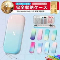 Switch 2対応 収納ケース　Switch2専用ケース 保護カバー 防水